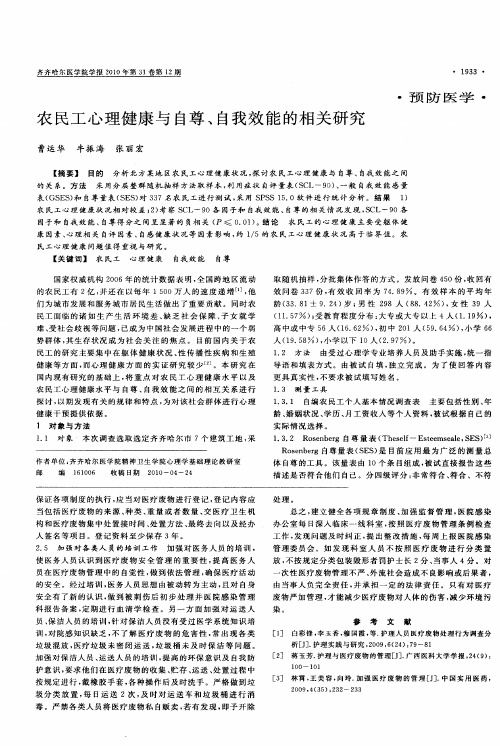 农民工心理健康与自尊、自我效能的相关研究