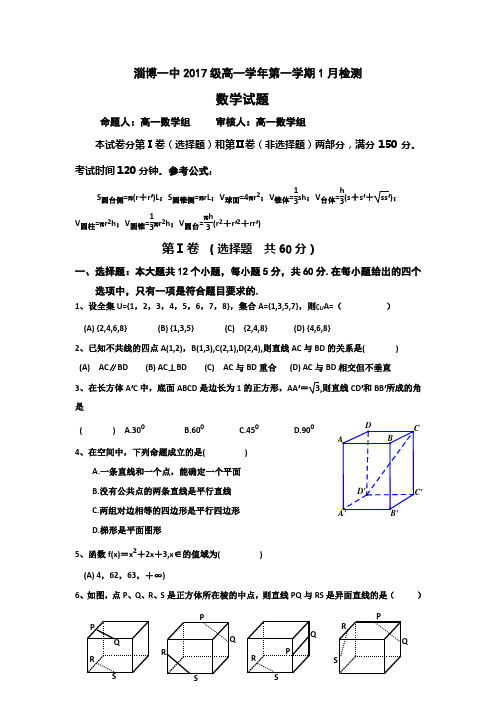 山东省淄博第一中学2017-2018学年高一1月月考数学试题