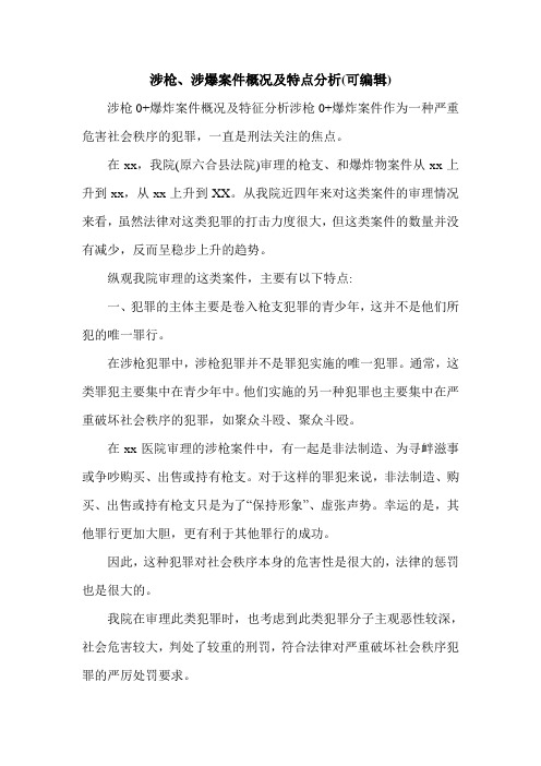 涉枪、涉爆案件概况及特点分析(可编辑).doc