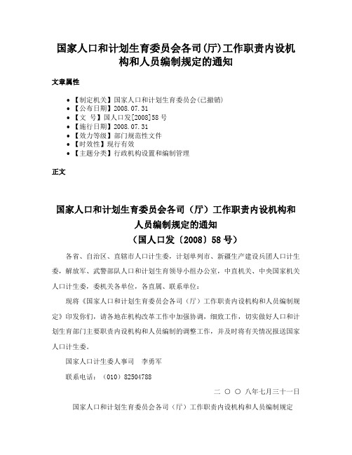 国家人口和计划生育委员会各司(厅)工作职责内设机构和人员编制规定的通知