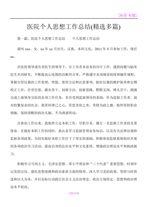 医院个人思想工作总结(精选多篇)