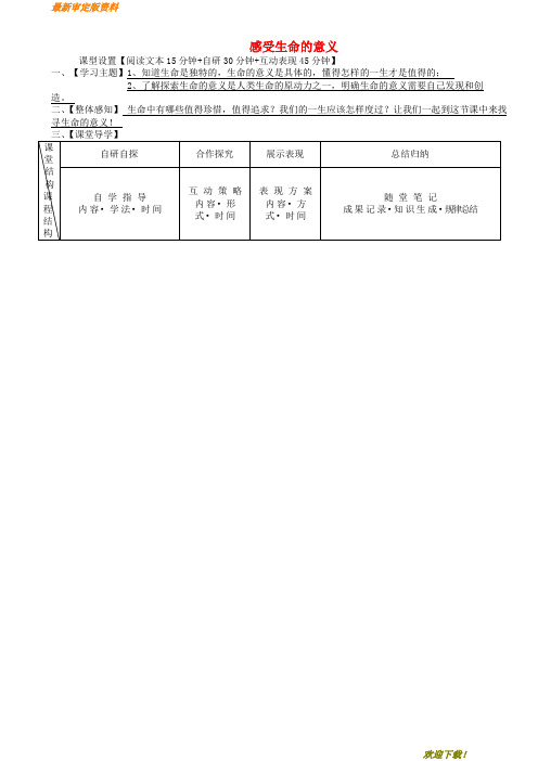 【名师推荐资料】安徽省铜陵市七年级道德与法治上册 第四单元 生命的思考 第十课 绽放生命之花 第1框 感受
