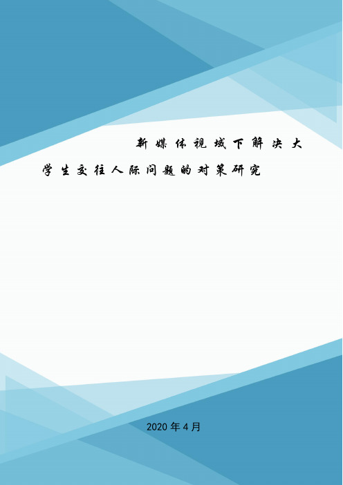 新媒体视域下解决大学生交往人际问题的对策研究.doc