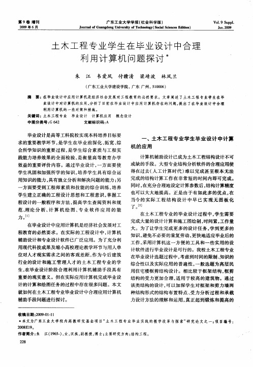 土木工程专业学生在毕业设计中合理利用计算机问题探讨
