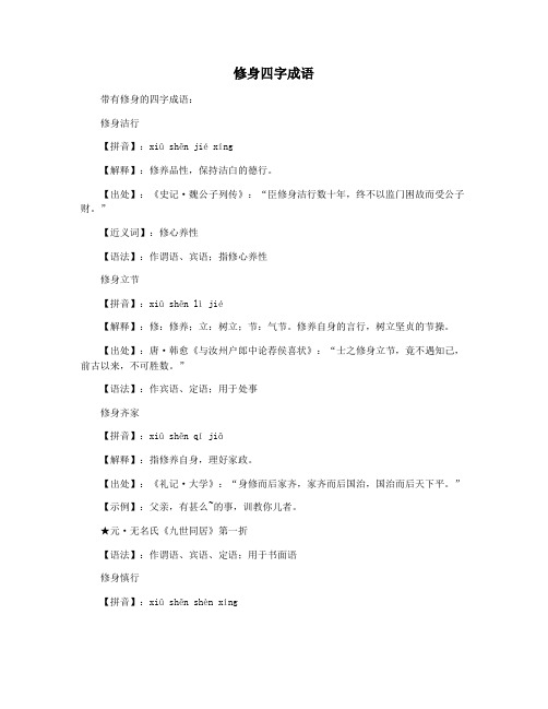 修身四字成语