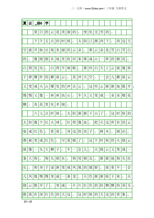 三年级写景作文：夏云_350字