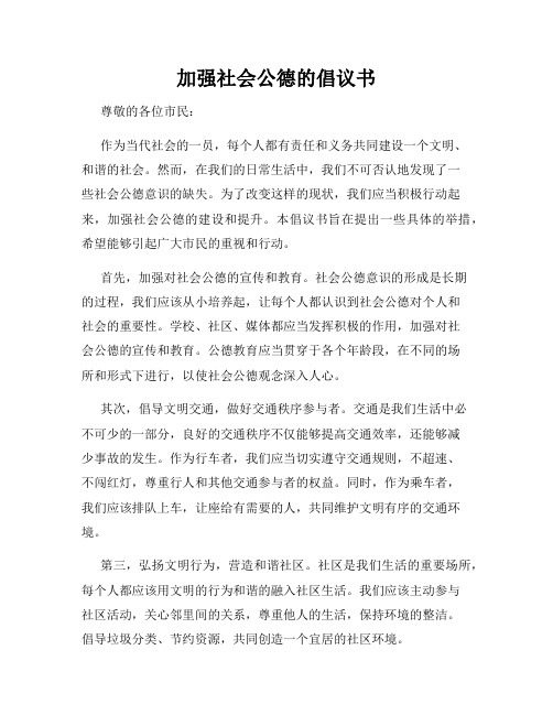 加强社会公德的倡议书