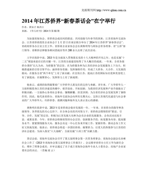 2014年江苏侨界“新春茶话会”在宁举行