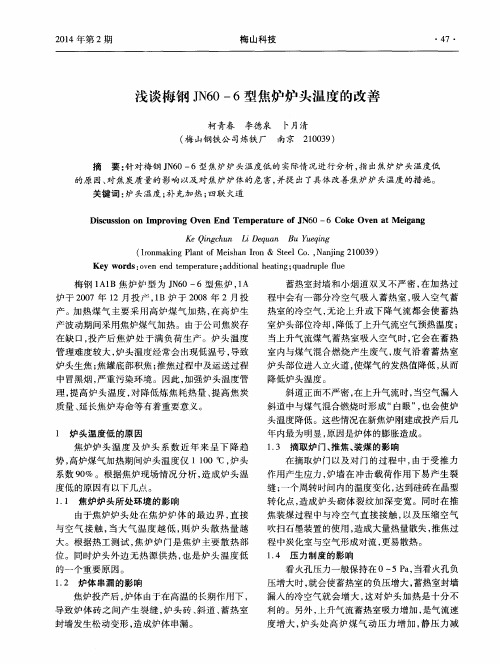 浅谈梅钢JN60—6型焦炉炉头温度的改善