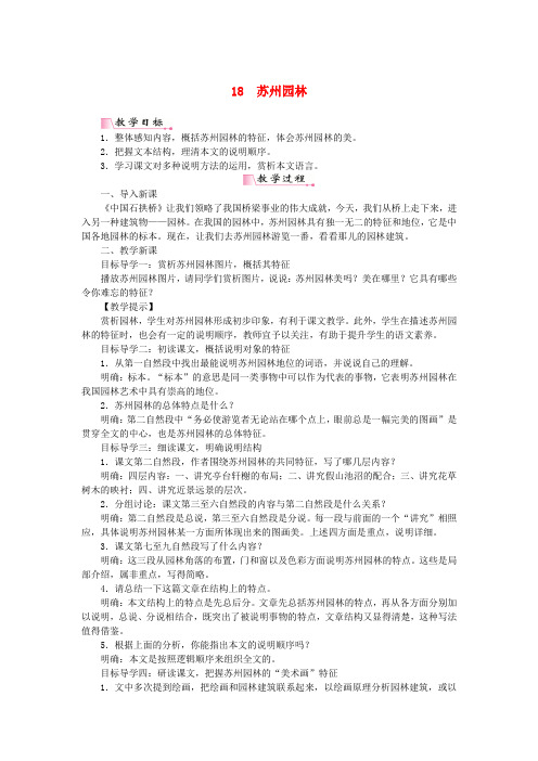 2018年八年级语文上册 第五单元 第18课《苏州园林》教案 新人教版