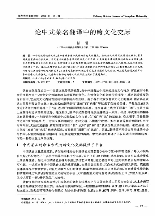 论中式菜名翻译中的跨文化交际