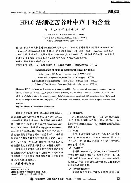 HPLC法测定苦荞叶中芦丁的含量