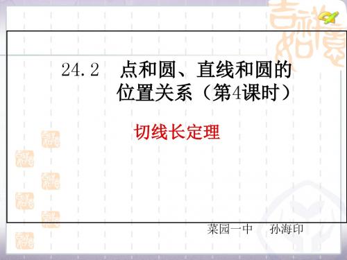 切线长定理课件