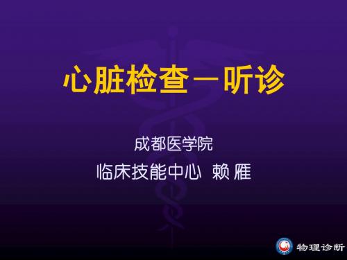 心脏检查-听诊