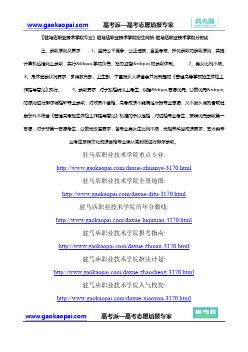 【驻马店职业技术学院专业】驻马店职业技术学院招生网站-驻马店职业技术学院分数线