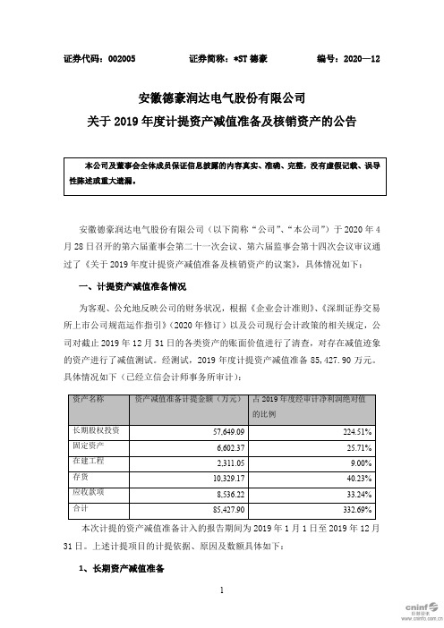 德豪：关于2019年度计提资产减值准备及核销资产的公告