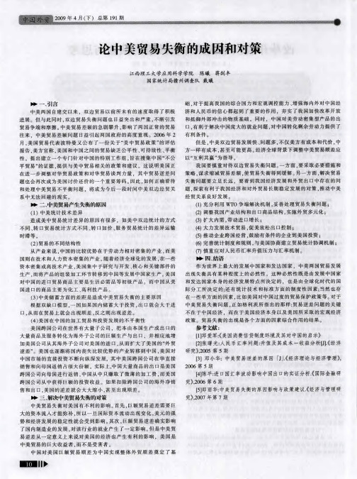 论中美贸易失衡的成因和对策