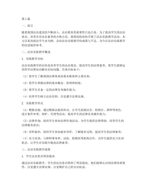 法治实践教学报告总结范文(3篇)