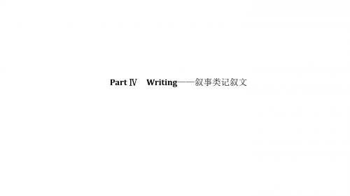 2018-2019学年新课堂英语必修三浙江专用课件：Unit+1+Part+Ⅳ