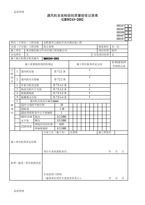 【品质管理资料】通风机安装检验批质量验收记录表精品版