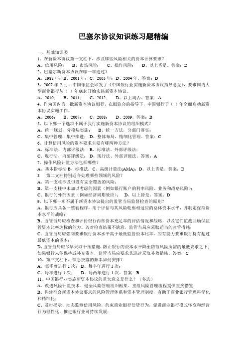 巴塞尔协议知识练习题精编(DOC)