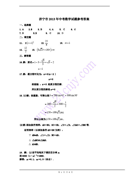 2013年山东省济宁市中考数学试题答案