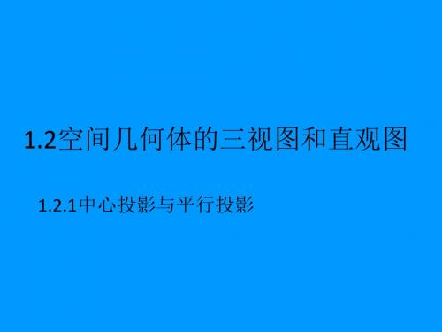 高一数学的《三视图》章节