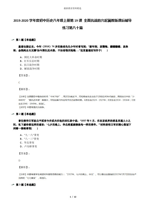 2019-2020学年度初中历史八年级上册第19课 全面抗战的兴起冀教版课后辅导练习第八十篇