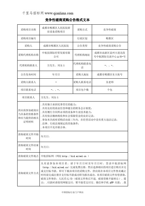 人民医院厨房设备采购项目竞争性磋商采购招投标书范本