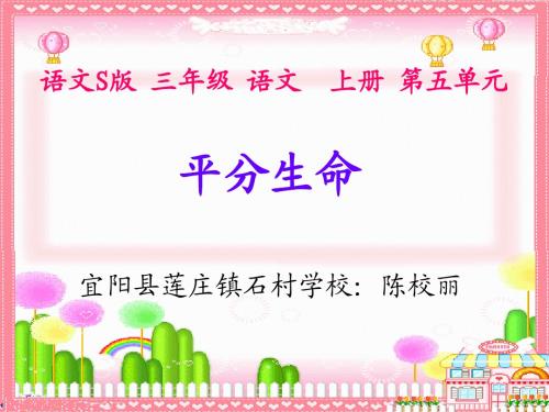 三年级文上册《平分生命》PPT(语文S版)