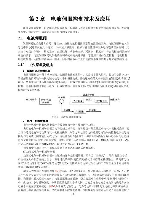 电液伺服控制及其应用