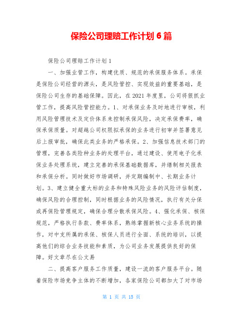 保险公司理赔工作计划6篇