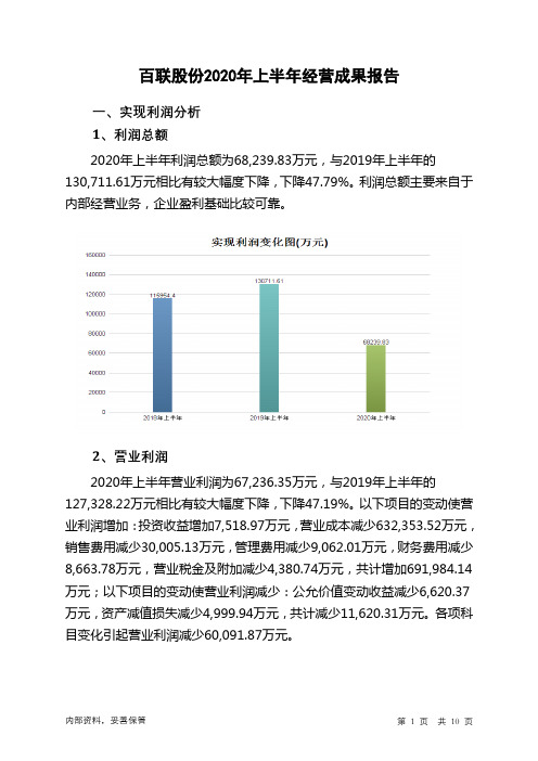 百联股份2020年上半年经营成果报告