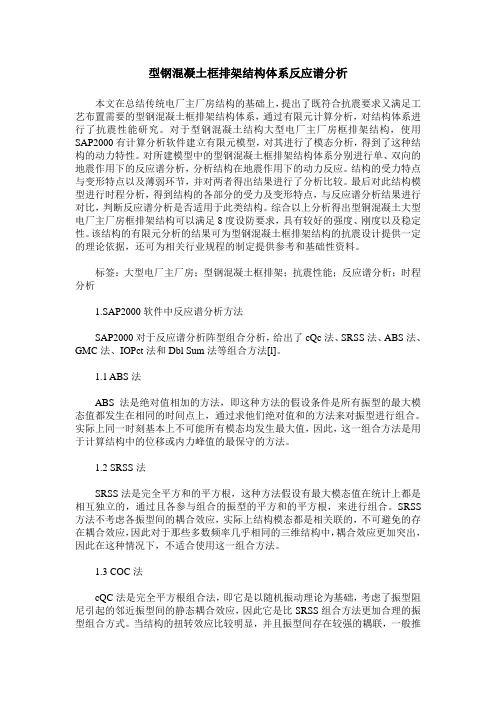 型钢混凝土框排架结构体系反应谱分析
