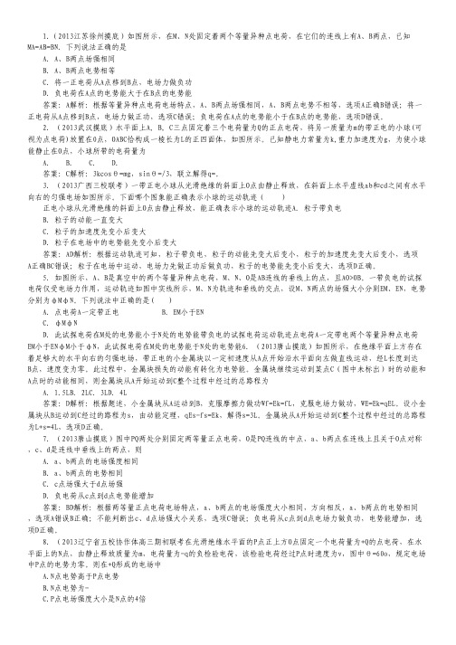 2014高考物理复习2013届模拟题汇编(2)专题七《静电场》.pdf