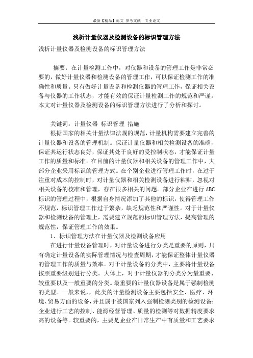 浅析计量仪器及检测设备的标识管理方法