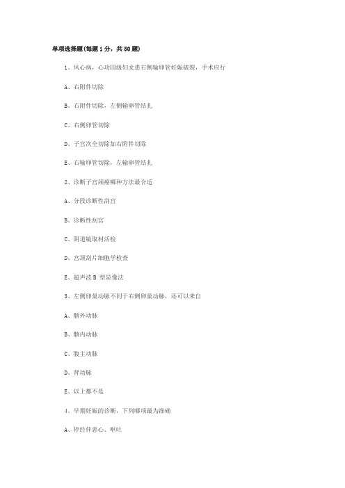 2014年妇产科主治医师考试考前押题密卷1