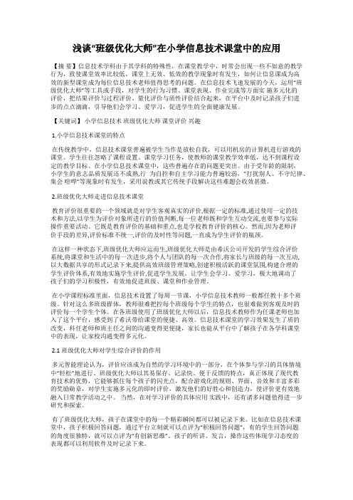 浅谈“班级优化大师”在小学信息技术课堂中的应用