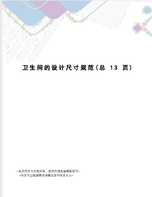 卫生间的设计尺寸规范