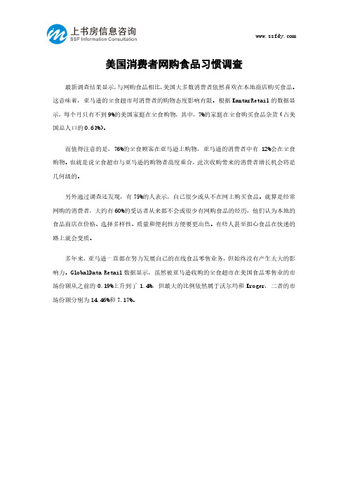 美国消费者网购食品习惯调查-上书房信息咨询
