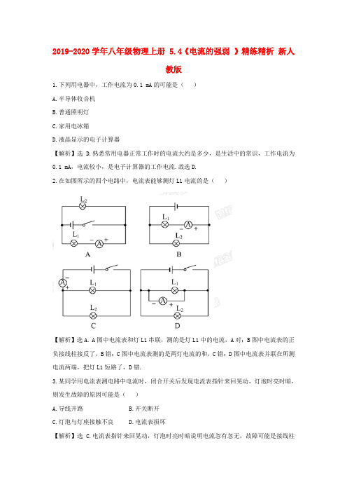 2019-2020学年八年级物理上册 5.4《电流的强弱 》精练精析 新人教版