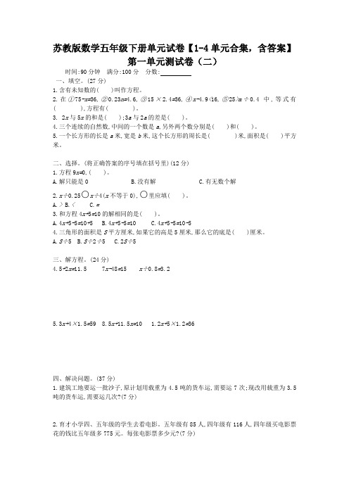 苏教版数学五年级下册单元试卷2【1-4单元合集,含答案】