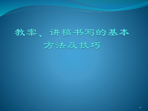 教案、讲稿书写的基本方法及技巧PPT演示课件