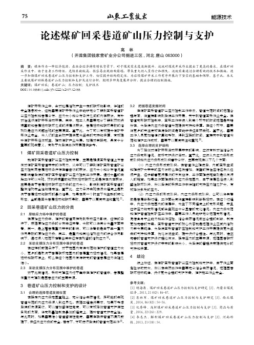 论述煤矿回采巷道矿山压力控制与支护