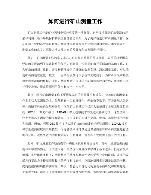 如何进行矿山测量工作