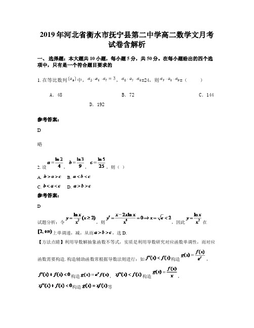 2019年河北省衡水市抚宁县第二中学高二数学文月考试卷含解析