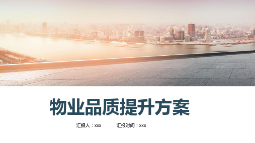 物业品质检查报告范文PPT