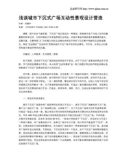 浅谈城市下沉式广场互动性景观设计营造