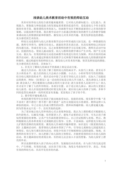 浅谈幼儿美术教育活动中有效的师幼互动