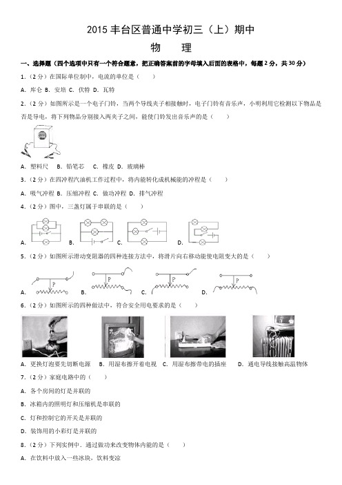九年级全物理期中试题2015丰台区普通中学初三(上)期中物理含答案